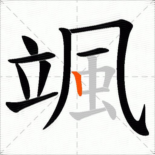 颯