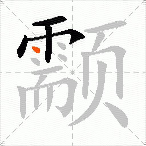 颥