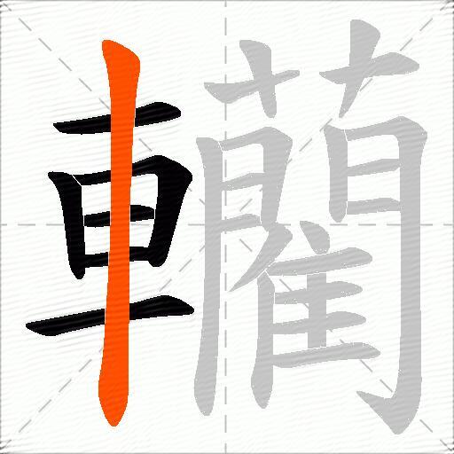 轥