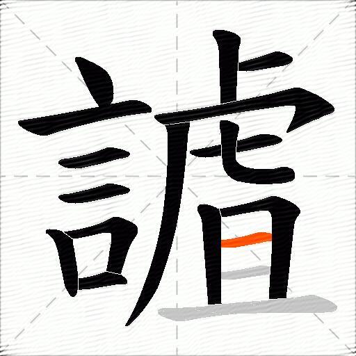謯