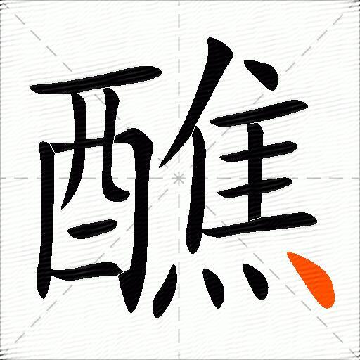 醮