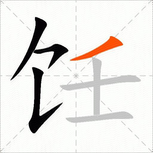 饪
