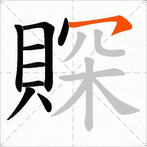 賝