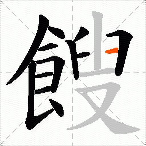 餿
