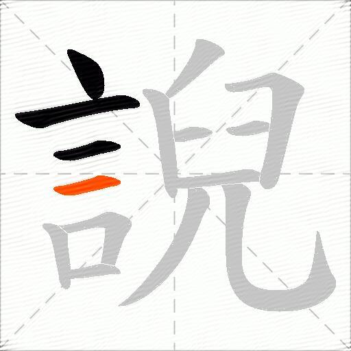 誽
