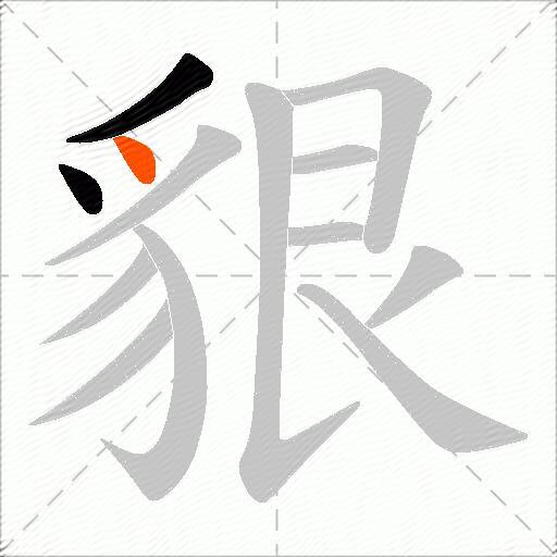 貇