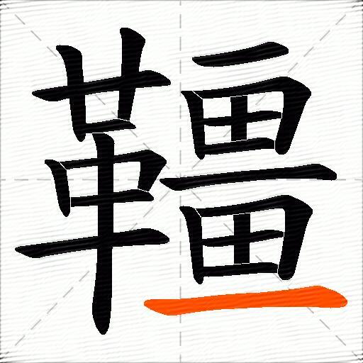 韁