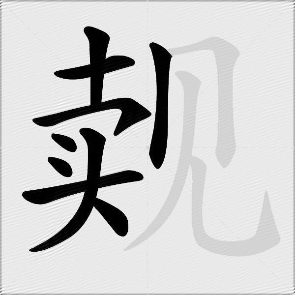 觌