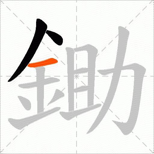 鋤