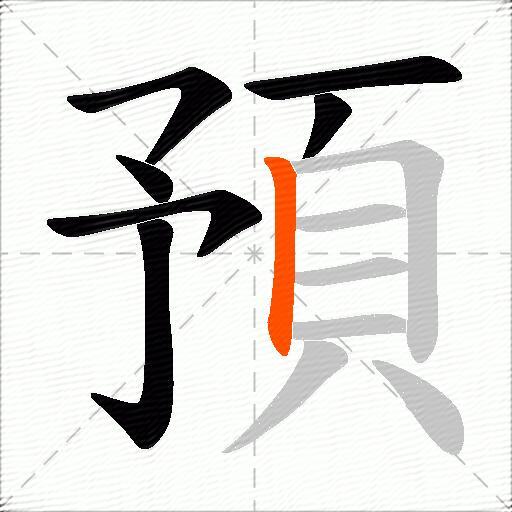 預