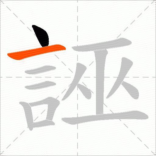 誣