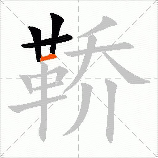鞒