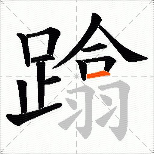 蹹