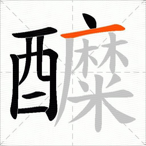 醾