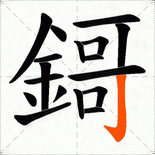 鎶