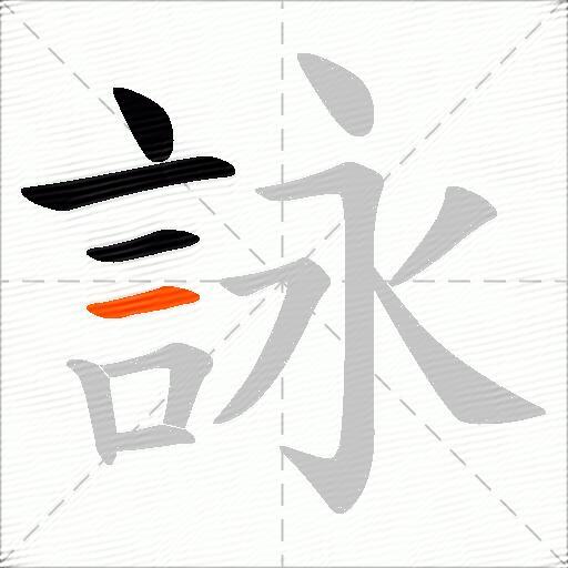 詠
