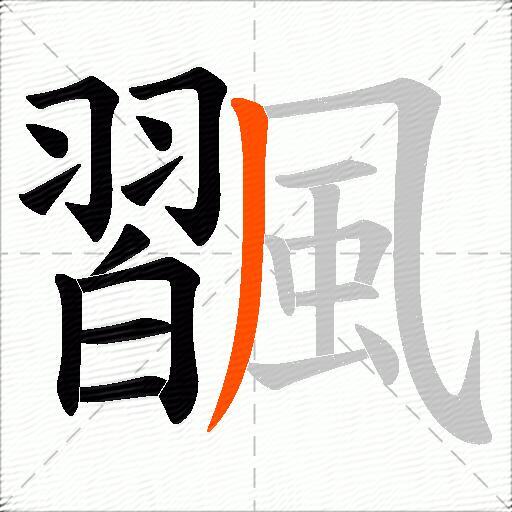 飁
