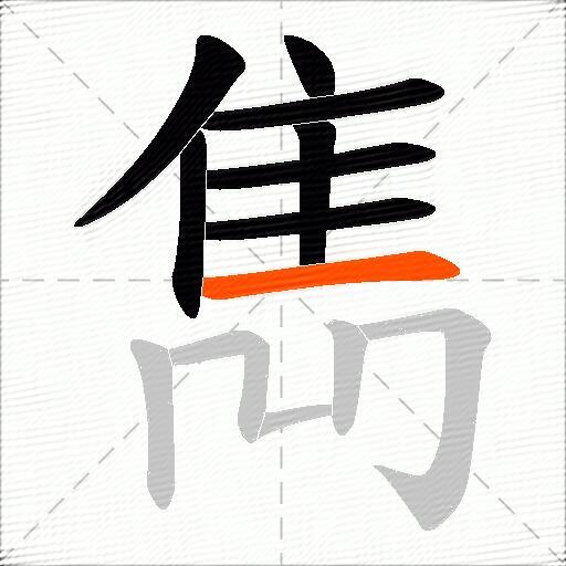 雋