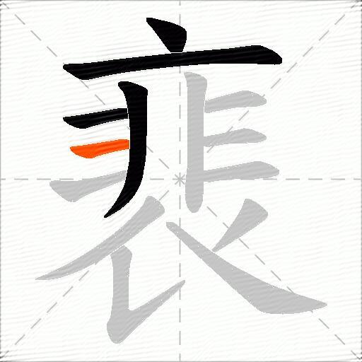 裵