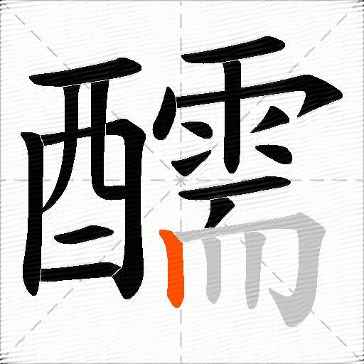 醹