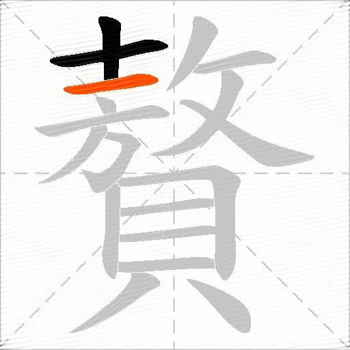贅