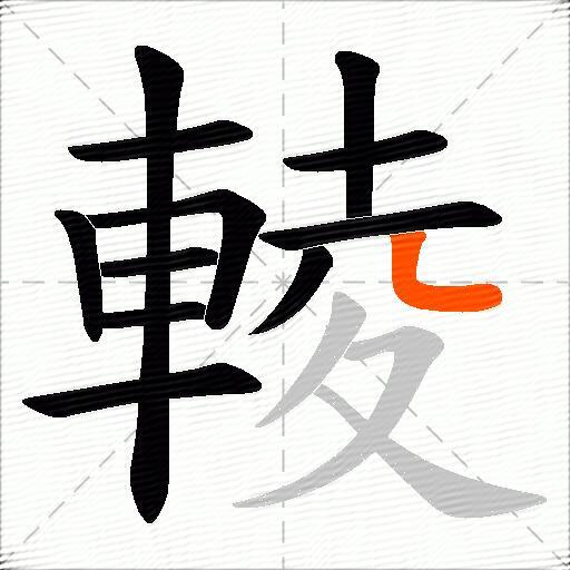 輘