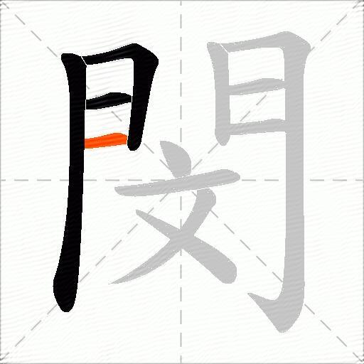 閔