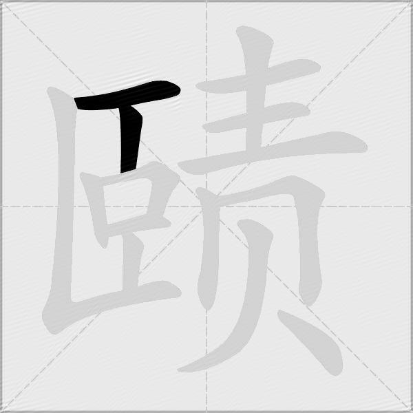赜