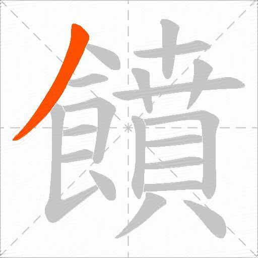 饙