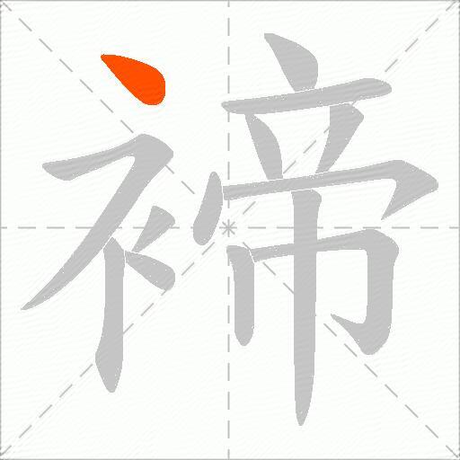 褅