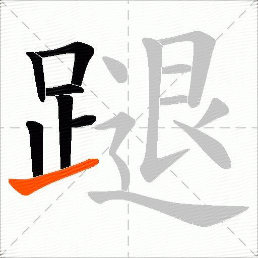 蹆