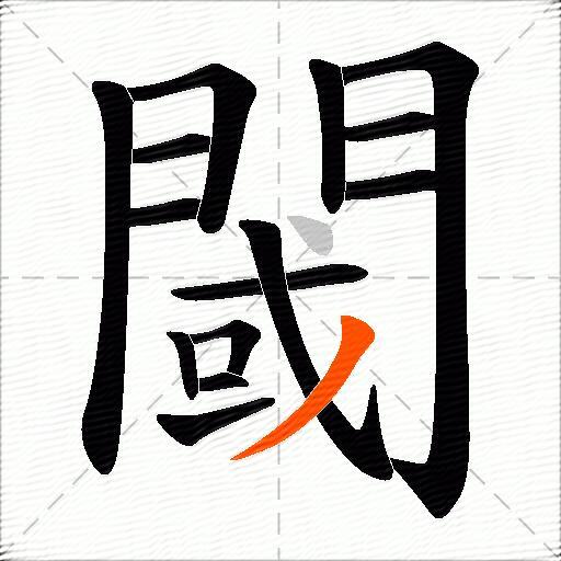 閾