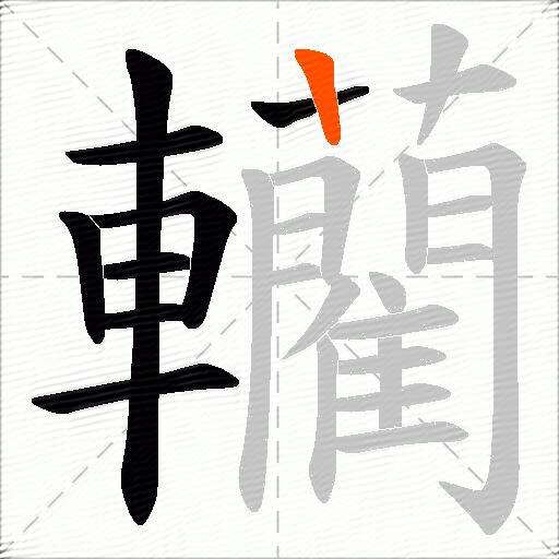 轥