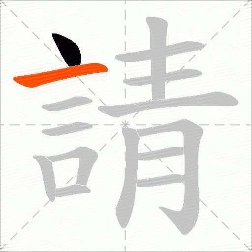 請