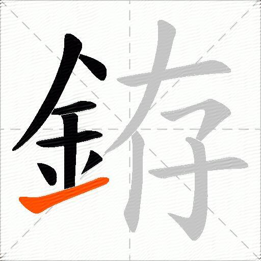 銌