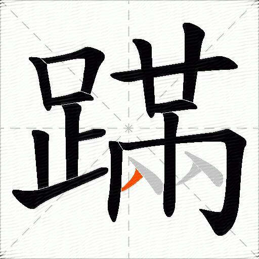 蹣
