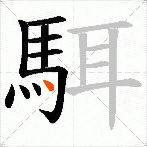 駬