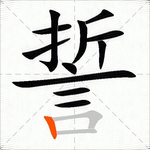 誓