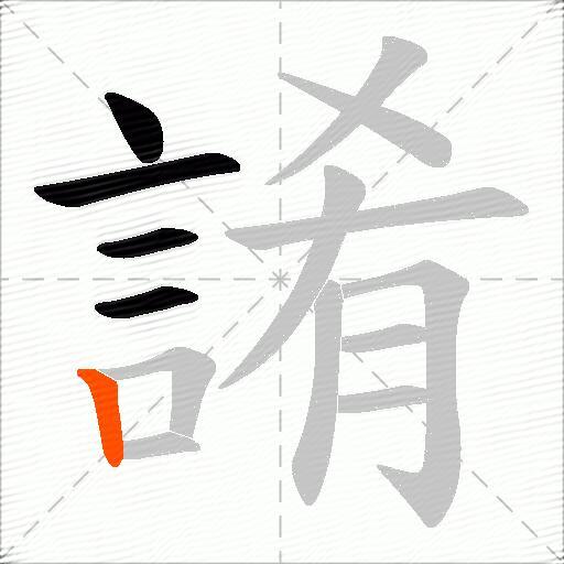 誵