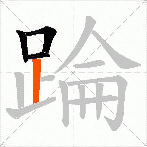 踚
