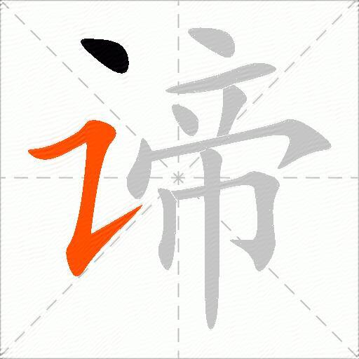谛