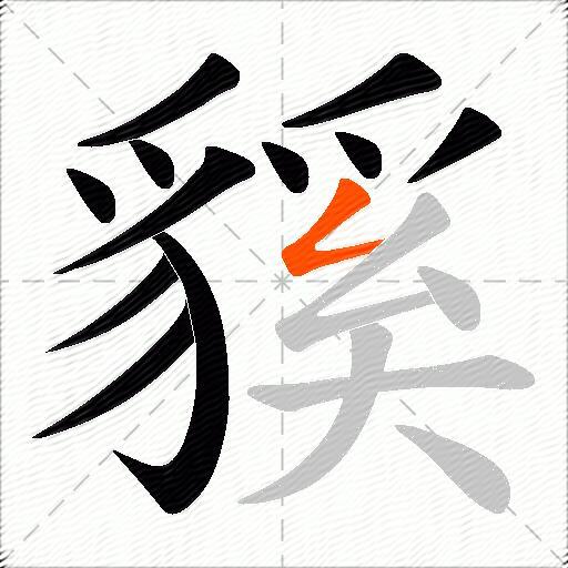 貕