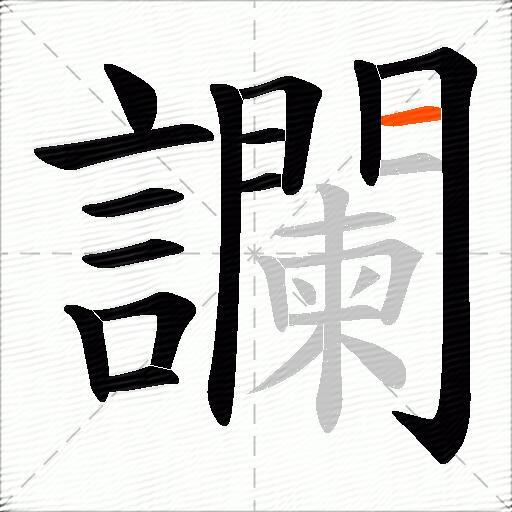 讕