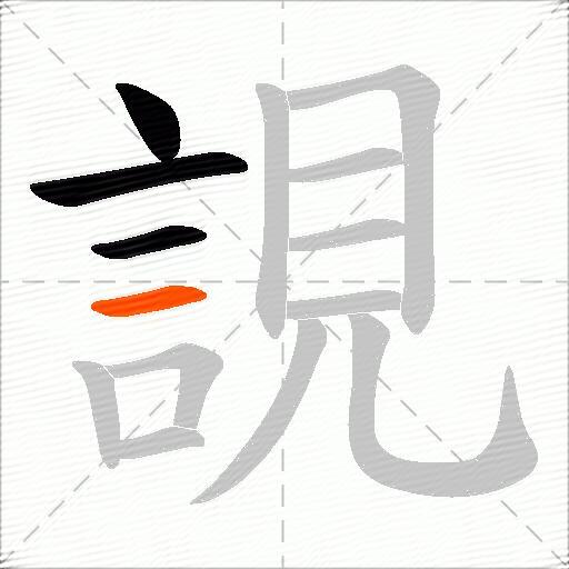 誢