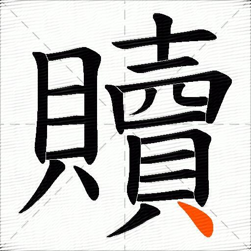 贖