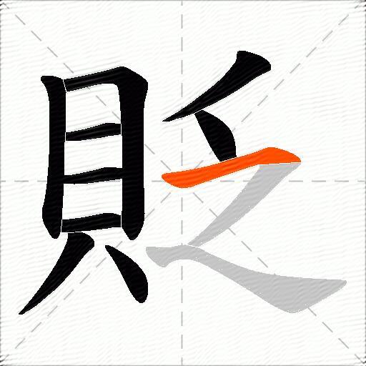 貶