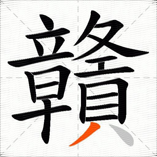 贛