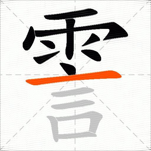 霅