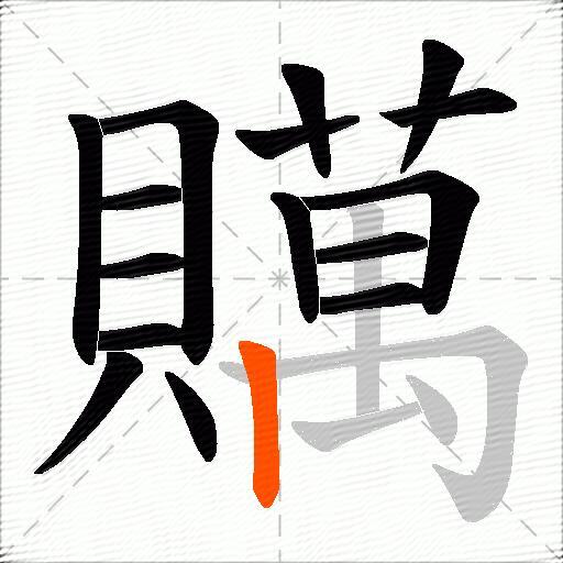 贎
