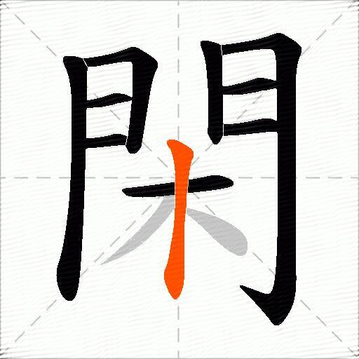 閑